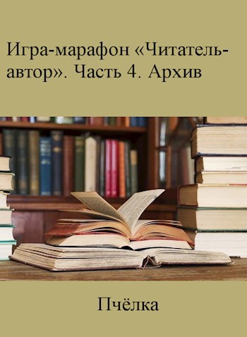 Обложка книги Читатель-автор "Архив - IV"
