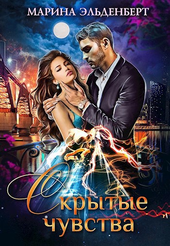 Обложка книги Скрытые чувства