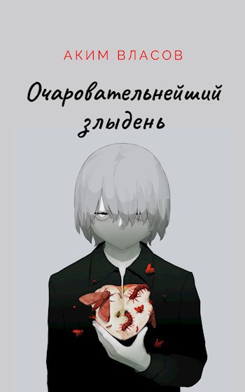 Обложка книги Очаровательнейший злыдень