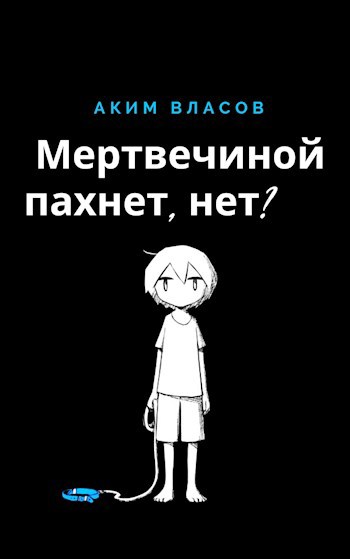 Обложка книги Мертвечиной пахнет, нет?