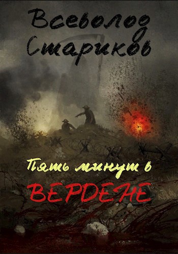 Обложка книги Пять минут в Вердене