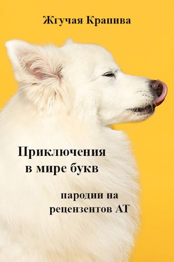 Обложка книги Приключения в мире букв