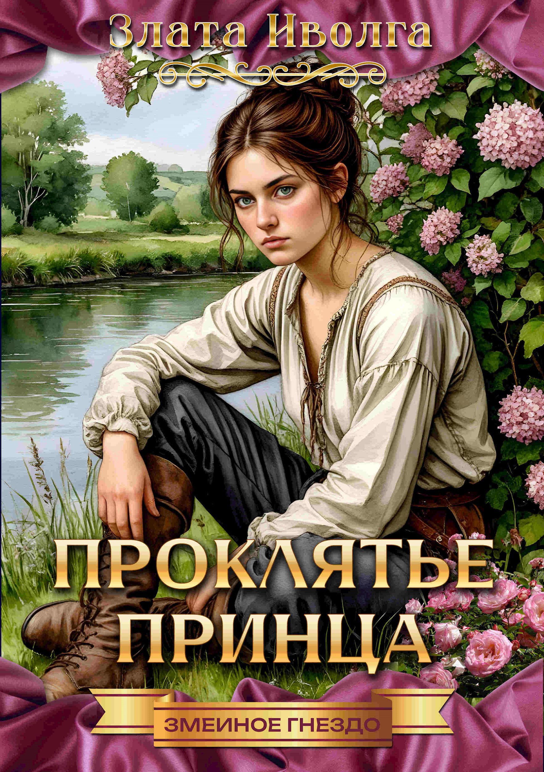 Обложка книги Проклятие принца