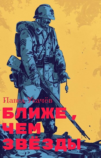 Обложка книги Ближе, чем звёзды