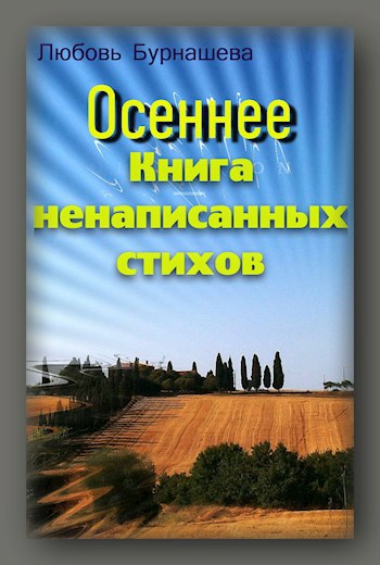 Обложка книги Книга ненаписанных стихов