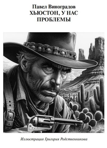Обложка книги Хьюстон, у нас проблемы