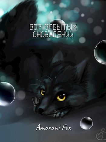 Обложка книги Вор забытых сновидений
