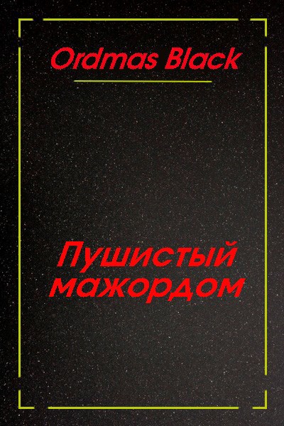 Обложка книги Пушистый мажордом