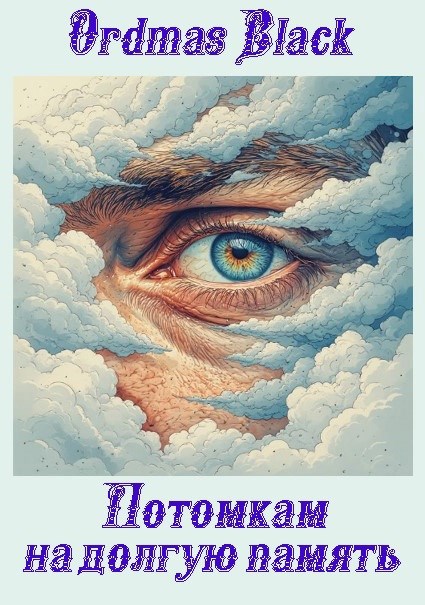 Обложка книги Потомкам на долгую память