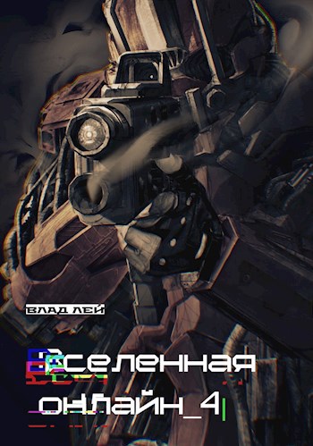 Обложка книги Вселенная онлайн 4