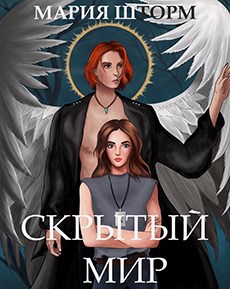 Обложка книги Скрытый мир