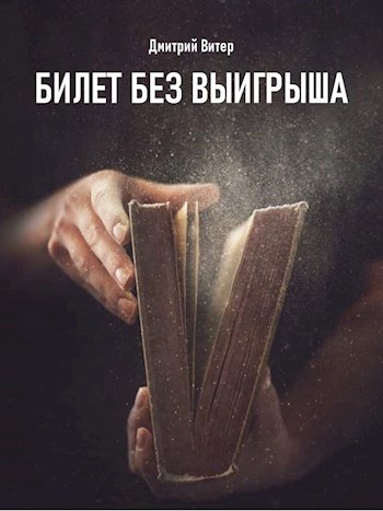 Обложка книги Билет без выигрыша
