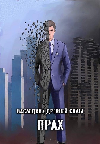 Обложка книги Наследник древней силы 3. Прах