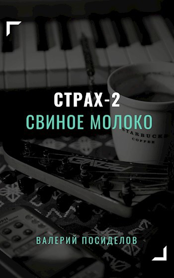 Обложка книги Свиное молоко