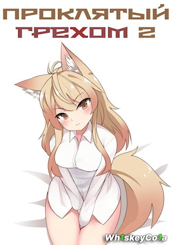 Обложка книги Проклятый Грехом 2