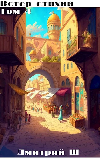 Обложка книги Ветер стихий 4