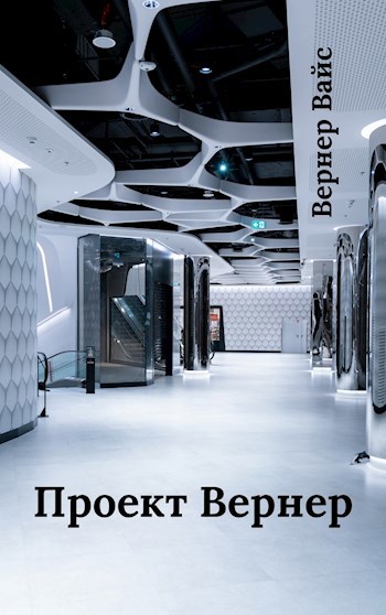 Обложка книги Проект Вернер