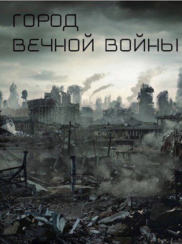 Обложка книги Город вечной войны