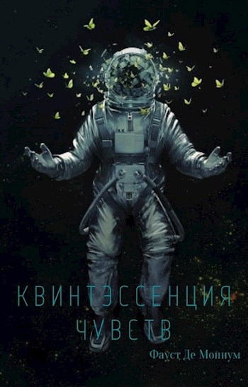 Обложка книги Квинтэссенция чувств