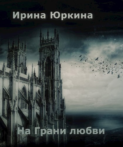 Обложка книги На Грани любви