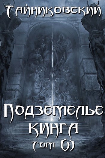 Обложка книги Подземелье Кинга. Том VI
