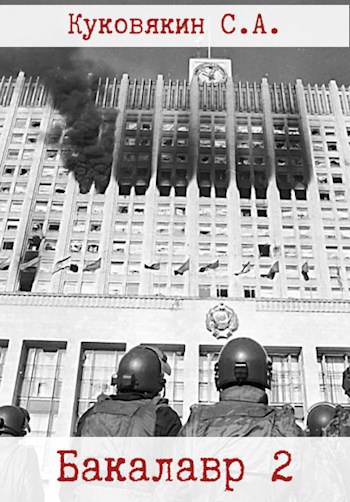 Обложка книги Бакалавр 2