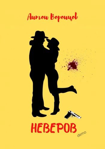 Обложка книги Неверов. demo