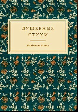 Обложка книги Стихи для души