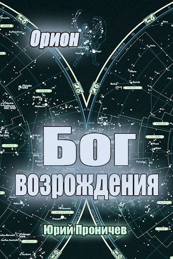 Обложка книги "Орион" Бог возрождения