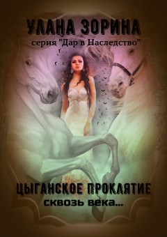 Обложка книги Цыганское Проклятие сквозь века