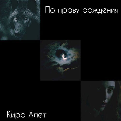 Обложка книги По праву рождения