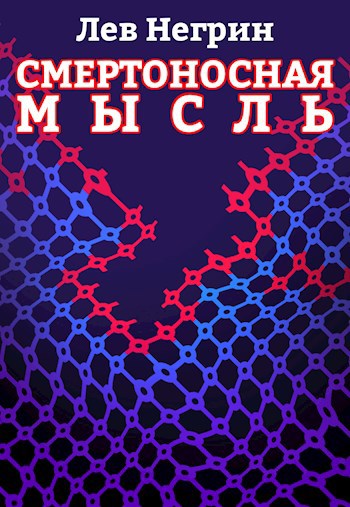 Обложка книги Смертоносная мысль