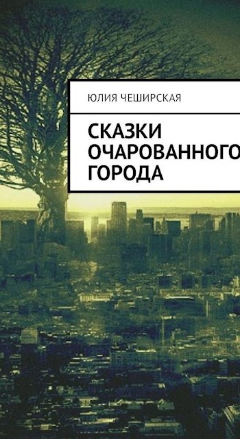 Обложка книги Сказки Очарованного Города