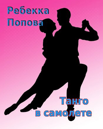 Обложка книги Танго в самолете