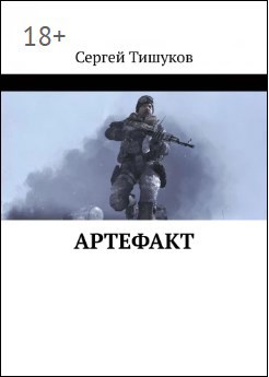 Обложка книги Артефакт