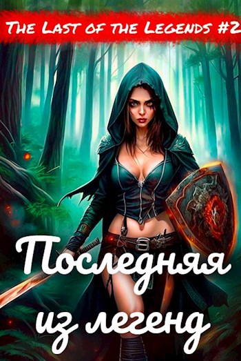 Обложка книги Последняя из легенд #2