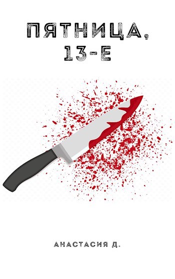 Обложка книги Пятница, 13-е