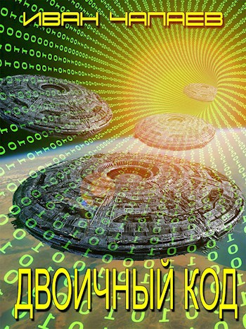 Обложка книги Двоичный код