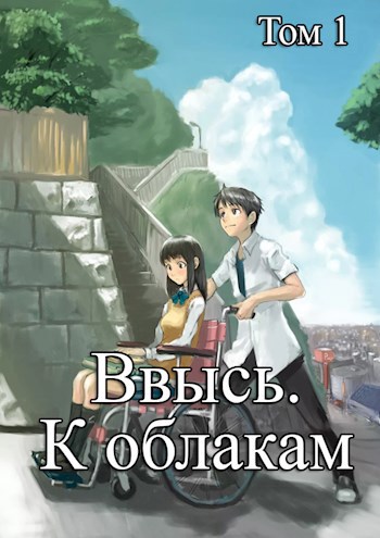 Обложка книги Ввысь. К облакам