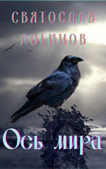 Обложка книги Ось мира