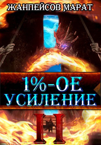 Обложка книги 1%-ое усиление. Книга вторая