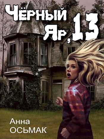 Обложка книги Чёрный Яр, 13