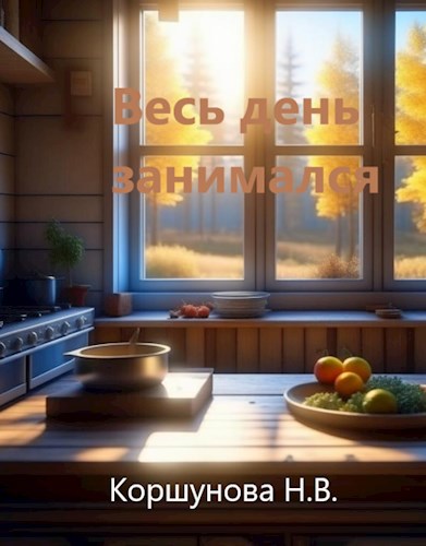 Обложка книги Весь день занимался