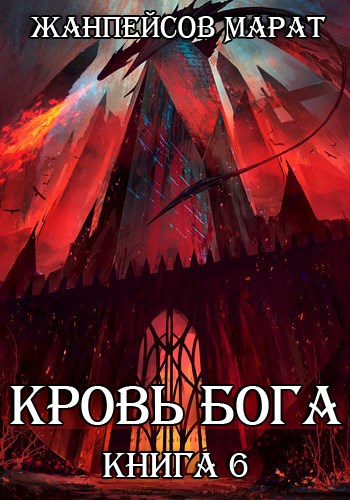 Обложка книги Кровь Бога. Книга шестая