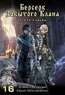 Обложка книги Берсерк забытого клана СТЕЗЯ СУДЬБЫ