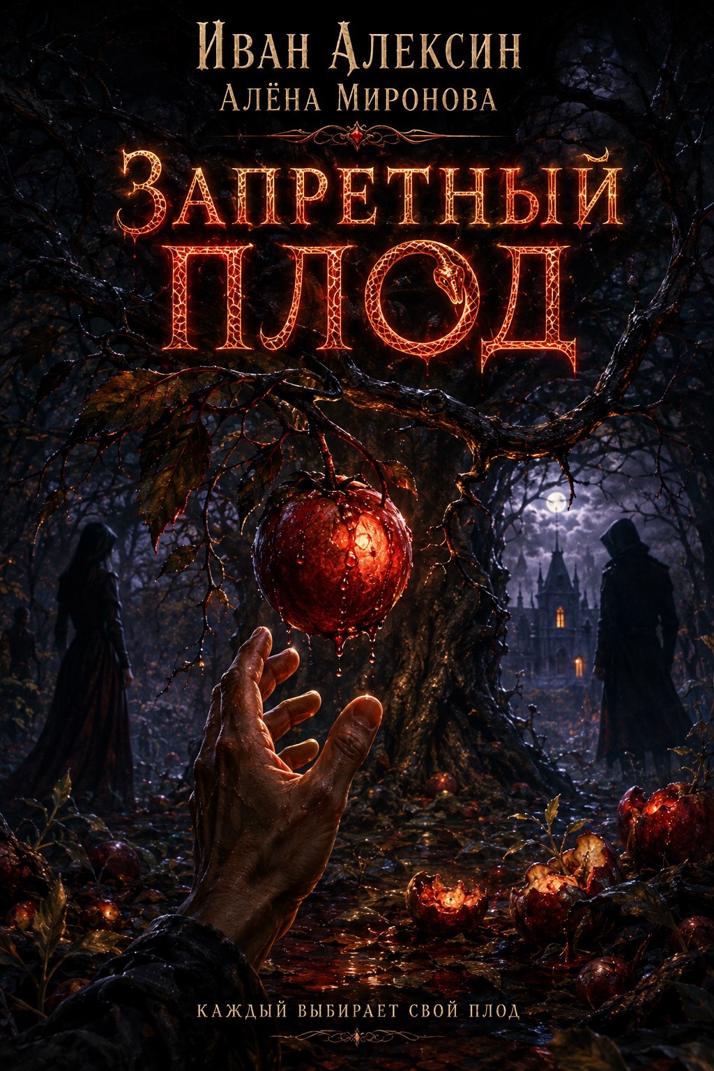 Обложка книги Запретный плод