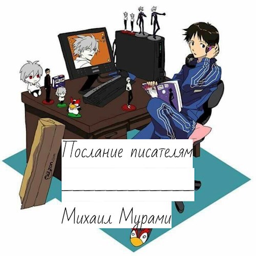 Обложка книги Послание писателям