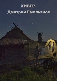 Обложка книги Хивер