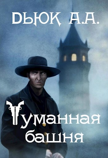 Обложка книги Туманная башня