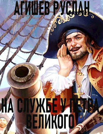 Обложка книги На службе у Петра Великого